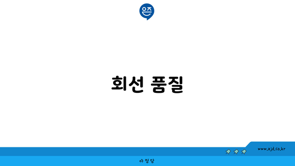 회선 품질