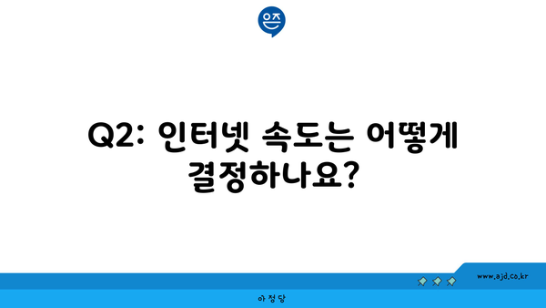 Q2: 인터넷 속도는 어떻게 결정하나요?