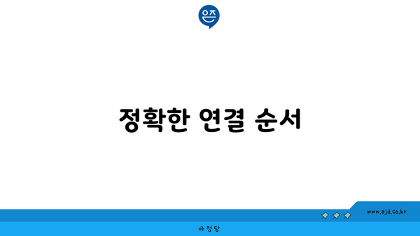 정확한 연결 순서