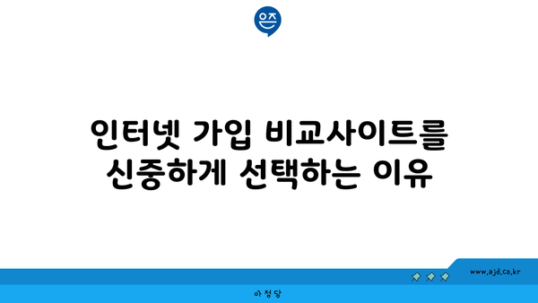 인터넷 가입 비교사이트를 신중하게 선택하는 이유