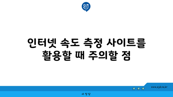 인터넷 속도 측정 사이트를 활용할 때 주의할 점