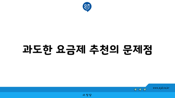 과도한 요금제 추천의 문제점