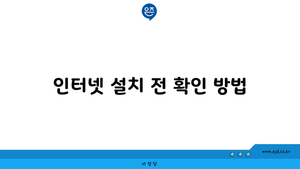 인터넷 설치 전 확인 방법