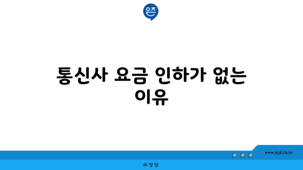 통신사 요금 인하가 없는 이유