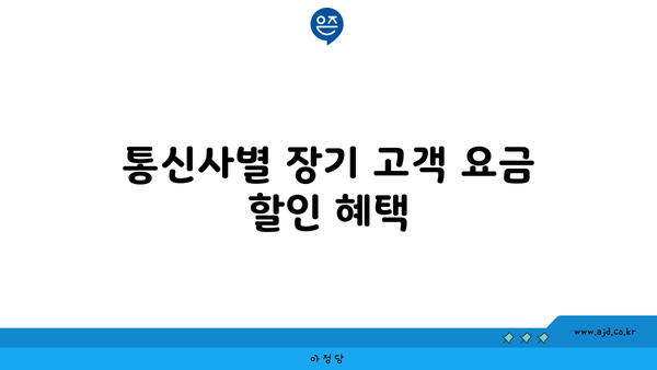 통신사별 장기 고객 요금 할인 혜택