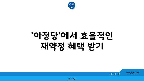 '아정당'에서 효율적인 재약정 혜택 받기