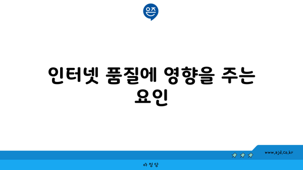 인터넷 품질에 영향을 주는 요인