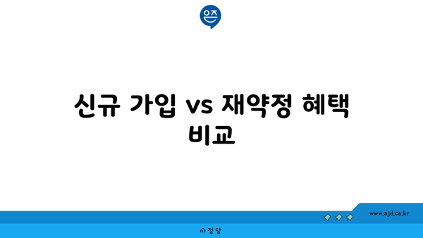 신규 가입 vs 재약정 혜택 비교