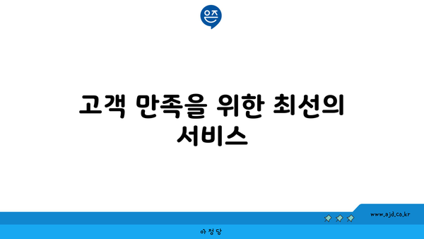 고객 만족을 위한 최선의 서비스