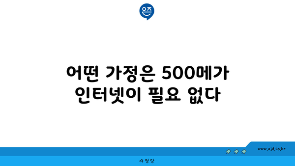 어떤 가정은 500메가 인터넷이 필요 없다