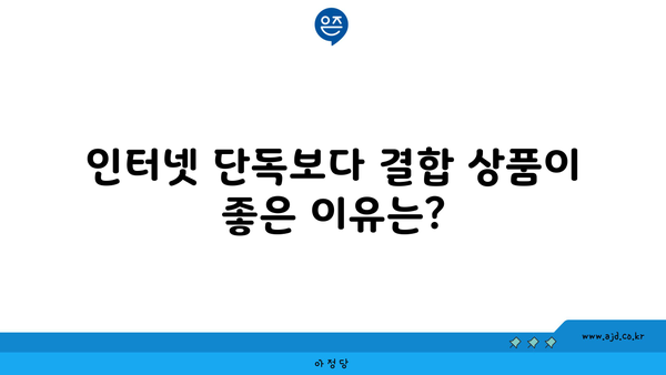 인터넷 단독보다 결합 상품이 좋은 이유는?