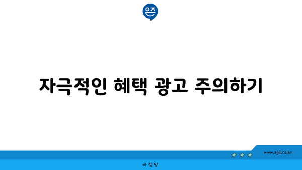 자극적인 혜택 광고 주의하기