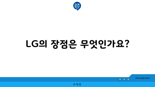 LG의 장점은 무엇인가요?