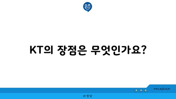 KT의 장점은 무엇인가요?