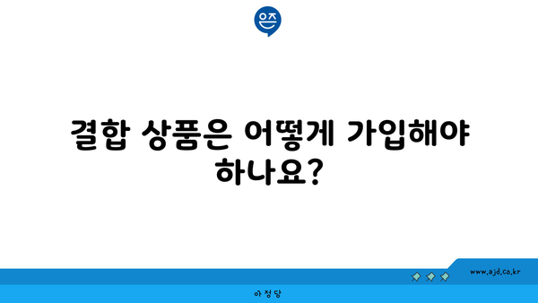 결합 상품은 어떻게 가입해야 하나요?