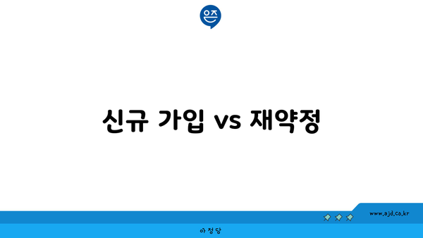 신규 가입 vs 재약정