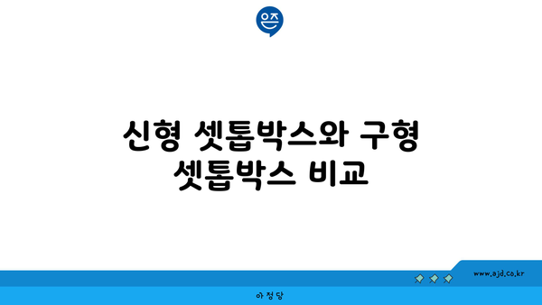 신형 셋톱박스와 구형 셋톱박스 비교