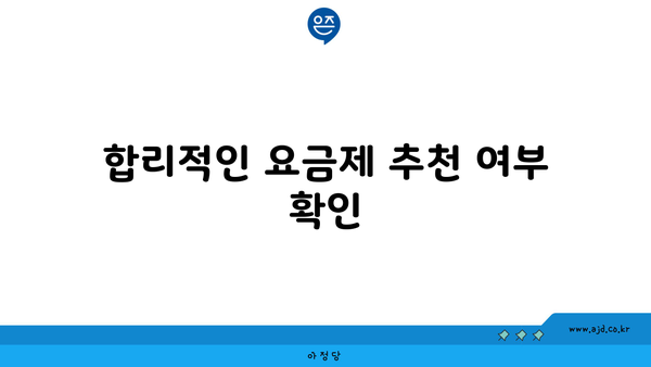 합리적인 요금제 추천 여부 확인