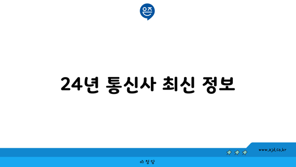 24년 통신사 최신 정보