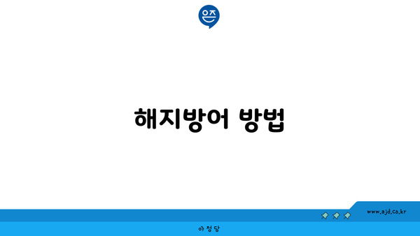 해지방어 방법