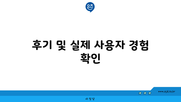 후기 및 실제 사용자 경험 확인