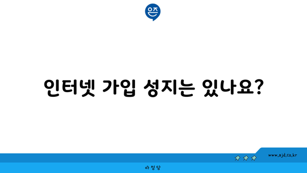 인터넷 가입 성지는 있나요?