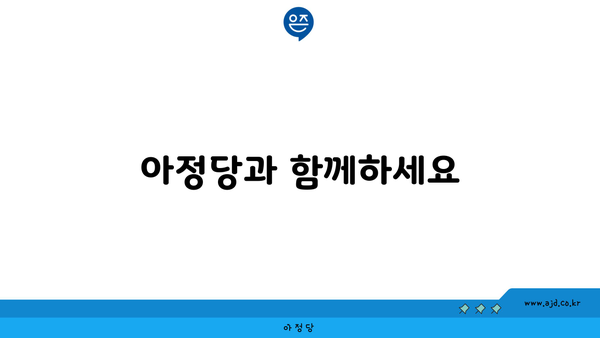 아정당과 함께하세요