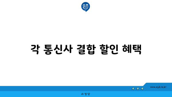 각 통신사 결합 할인 혜택