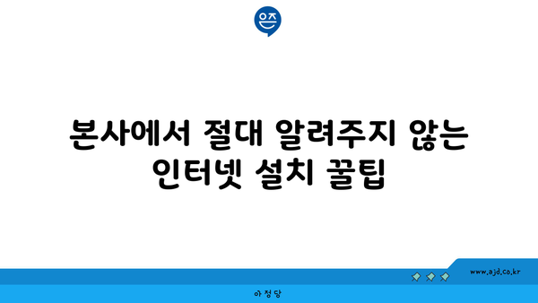 본사에서 절대 알려주지 않는 인터넷 설치 꿀팁