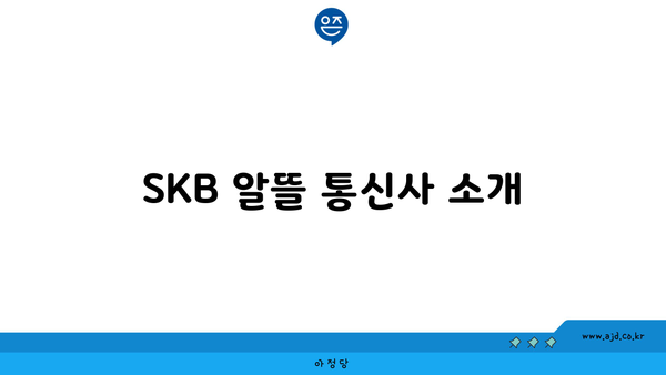 SKB 알뜰 통신사 소개