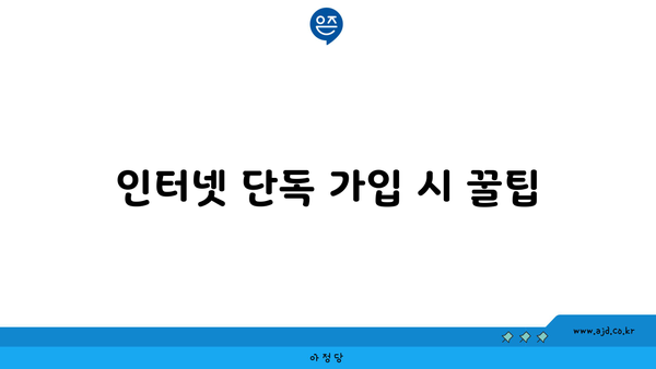 인터넷 단독 가입 시 꿀팁