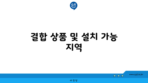 결합 상품 및 설치 가능 지역