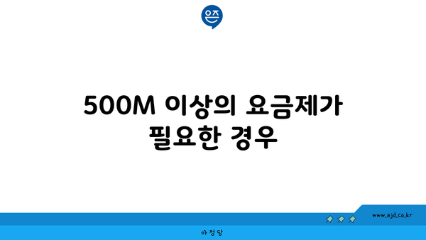 500M 이상의 요금제가 필요한 경우