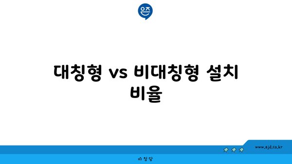 대칭형 vs 비대칭형 설치 비율