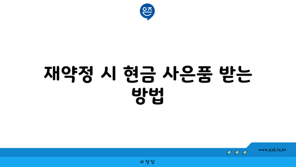 재약정 시 현금 사은품 받는 방법