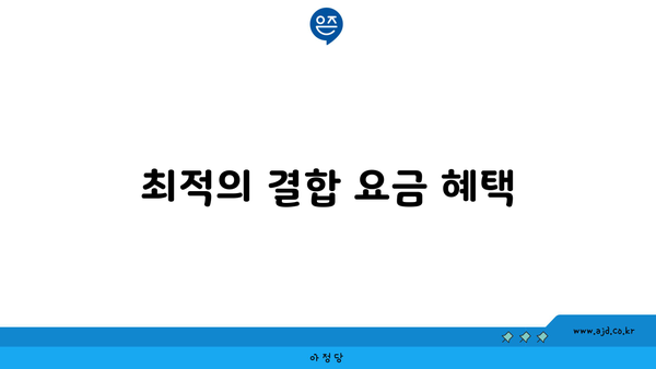 최적의 결합 요금 혜택