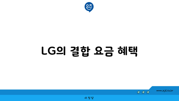 LG의 결합 요금 혜택