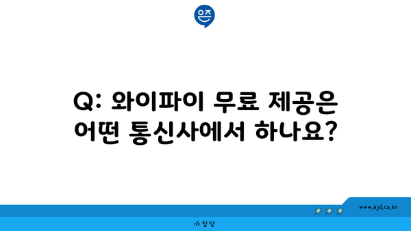 Q: 와이파이 무료 제공은 어떤 통신사에서 하나요?