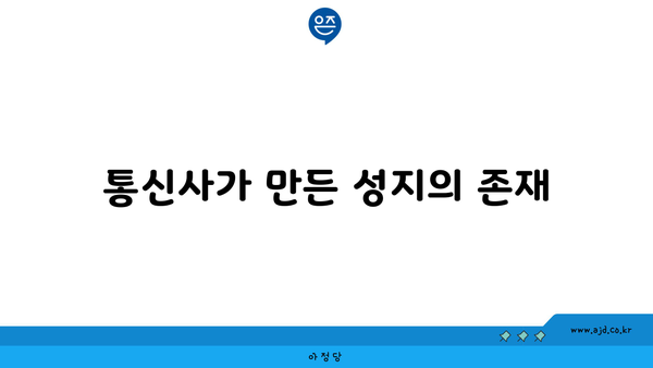 통신사가 만든 성지의 존재