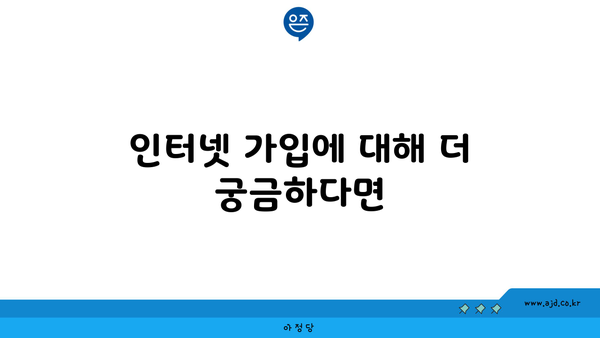 인터넷 가입에 대해 더 궁금하다면