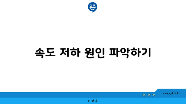 속도 저하 원인 파악하기