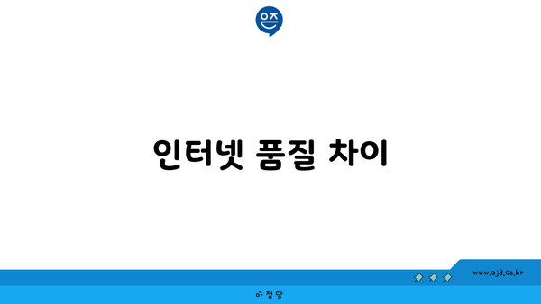 인터넷 품질 차이