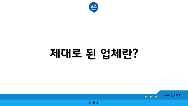 제대로 된 업체란?