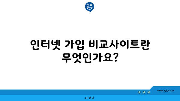 인터넷 가입 비교사이트란 무엇인가요?