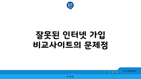 잘못된 인터넷 가입 비교사이트의 문제점