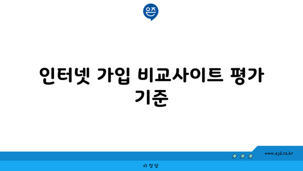 인터넷 가입 비교사이트 평가 기준