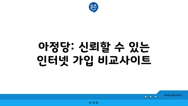 아정당: 신뢰할 수 있는 인터넷 가입 비교사이트