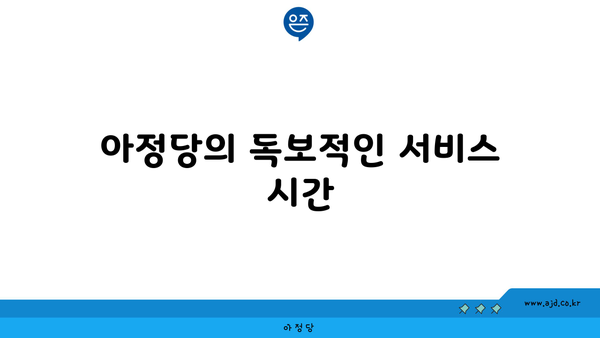 아정당의 독보적인 서비스 시간