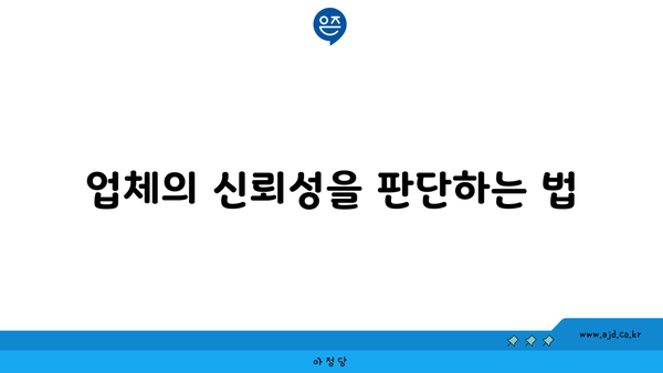 업체의 신뢰성을 판단하는 법