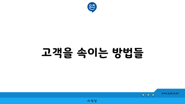 고객을 속이는 방법들